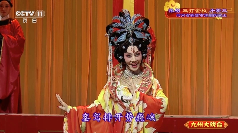 《九州大戏台》 20210925 豫剧《三打金枝》片断三