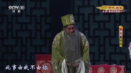 CCTV空中剧院 《CCTV空中剧院》 20191225 秦腔《火焰驹》 1/2