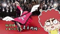 囧闻一箩筐 辣眼睛 女星红毯秀竟走丢内裤 514