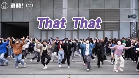 口袋舞蹈 【来嗨|随舞】《That That》| 活力十足