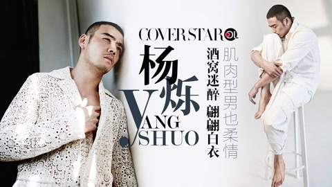 Cover star 杨烁 酒窝迷醉 翩翩白衣 肌肉型男也柔情