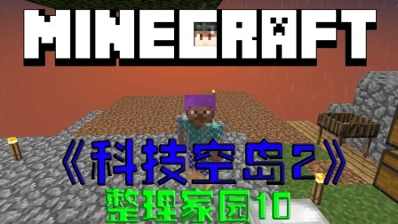 我的世界空岛科技生存 第二季 整理家园