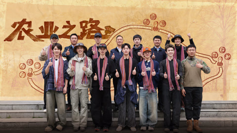 种地吧第4季 第2期上 十个勤天考察墨脱农业 蒋敦豪开会紧张到手抖