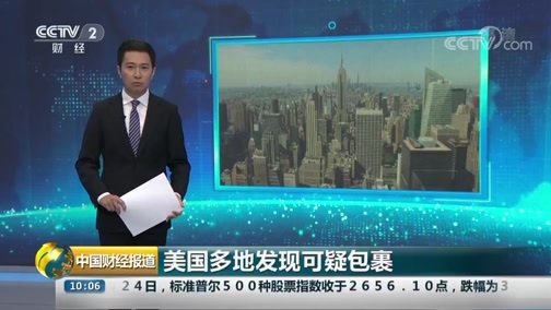 中国财经报道 《中国财经报道》 20181025 10:00