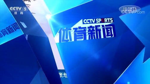 体育新闻 [体育新闻]完整版 20190306