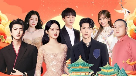 奋进新征程&mdash;&mdash;2023中国网络视听年度盛典 奋进新征程——2023中国网络视听年度盛典