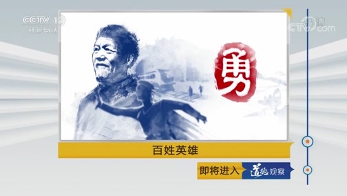 道德观察 《道德观察(日播版)》 20190724 百姓英雄