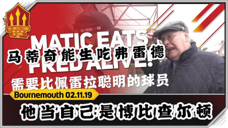 THE UNITED STAND曼联球迷频道中文版 伯恩茅斯1比0曼联，犀利球迷：佩雷拉人傻还浪射 当自己是博比查尔顿？马蒂奇能生吃弗雷德