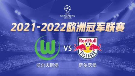 欧冠小组赛 沃尔夫斯堡VS萨尔茨堡