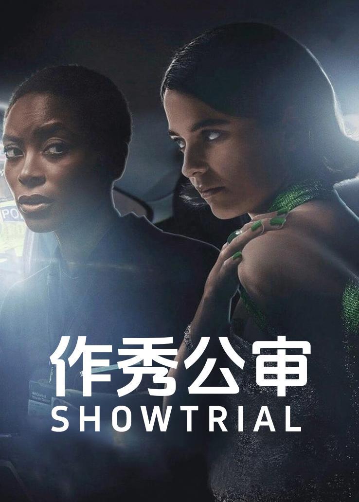作秀公审