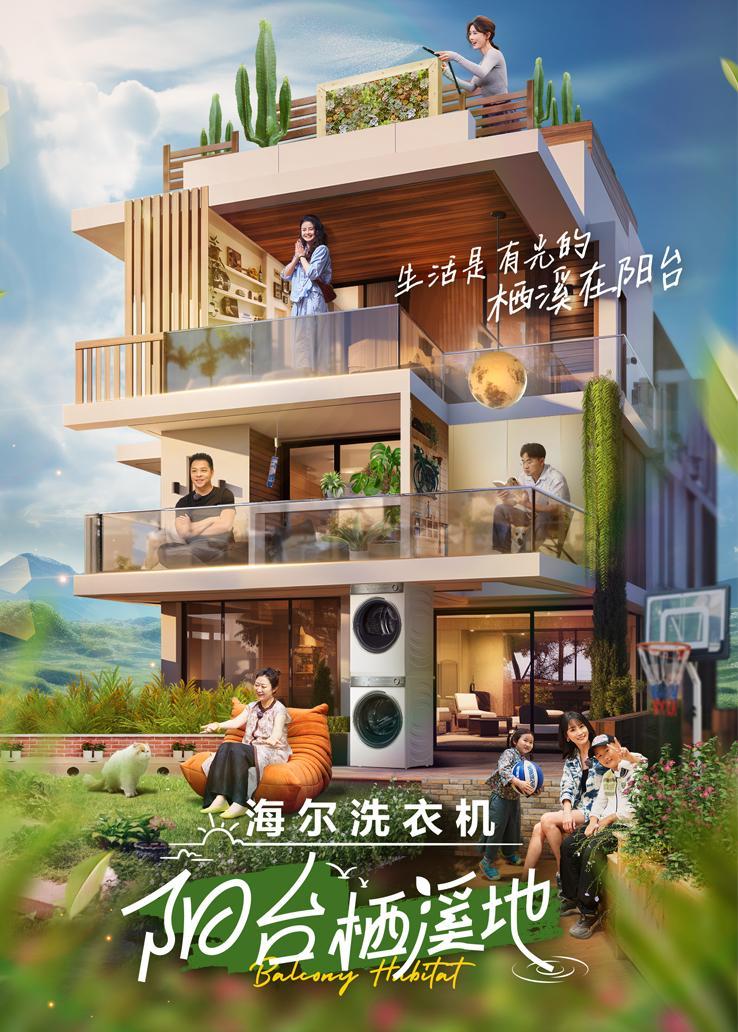 阳台栖溪地 海报