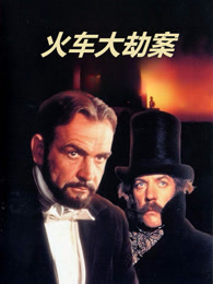 火车大劫案（1978）（普通话）