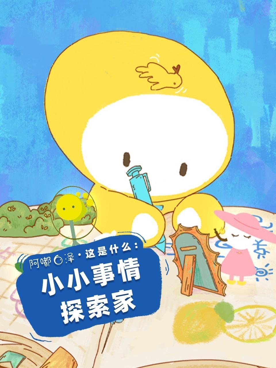 阿嘟白泽这是什么：小小事情探索家