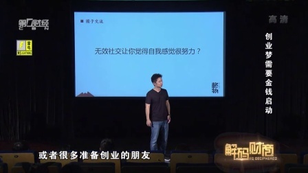 解码财商 创业梦需要金钱启动 160704