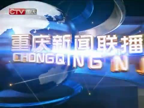 重庆新闻联播 《重庆新闻联播》 20140510