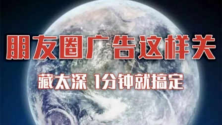 藏得太深！1分钟教你关闭微信朋友圈广告