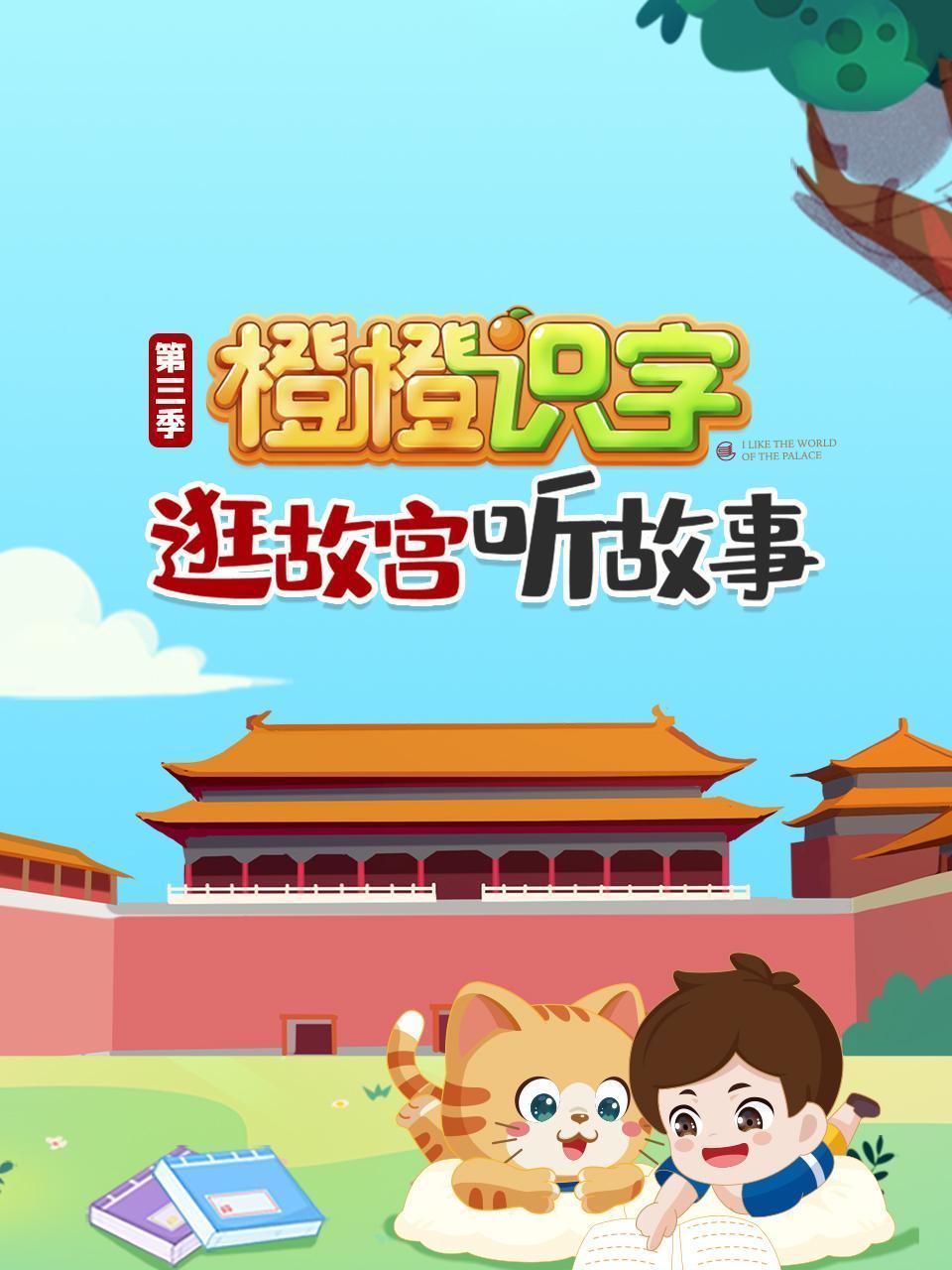 逛故宫听故事，橙橙识字 第三季
