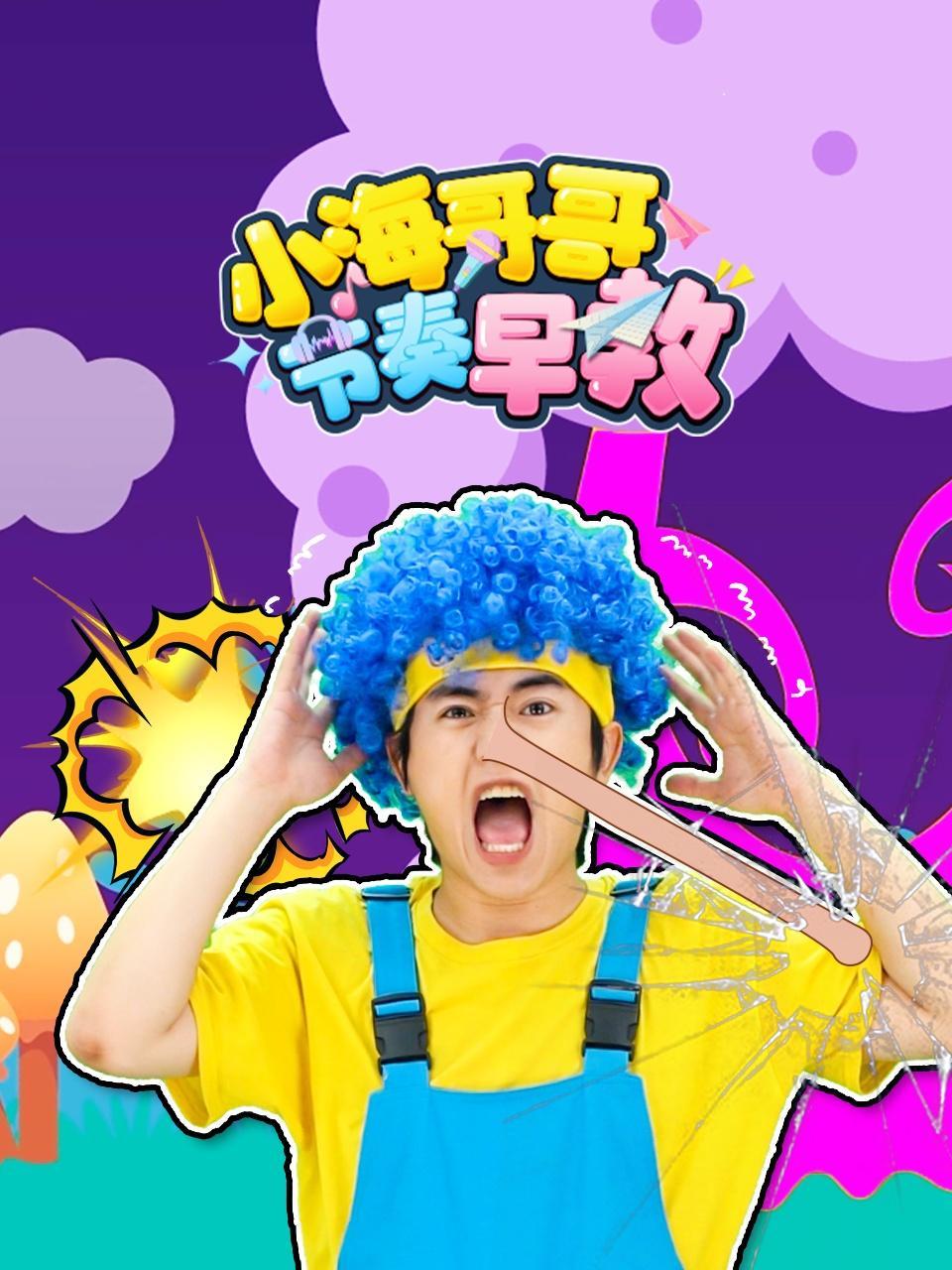 小海哥哥节奏早教