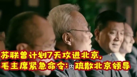 红墙往事 苏联曾计划7天攻进北京，毛主席紧急命令：疏散北京领导