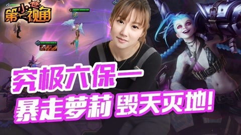 小苍第一视角 暴走萝莉毁天灭地！