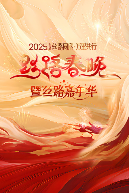 丝路同欣万里共行·丝路春晚 2025