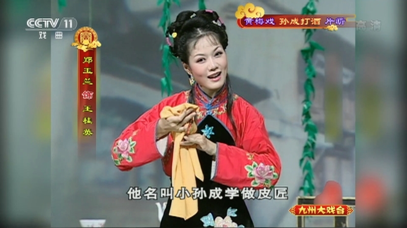 《九州大戏台》 20210425 黄梅戏《孙成打酒》片断