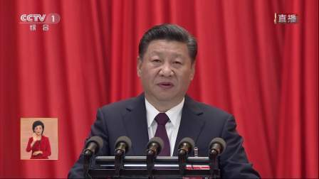 习近平:我国正朝着实现中华民族的伟大复兴奋勇前进 十九大开幕会 171018