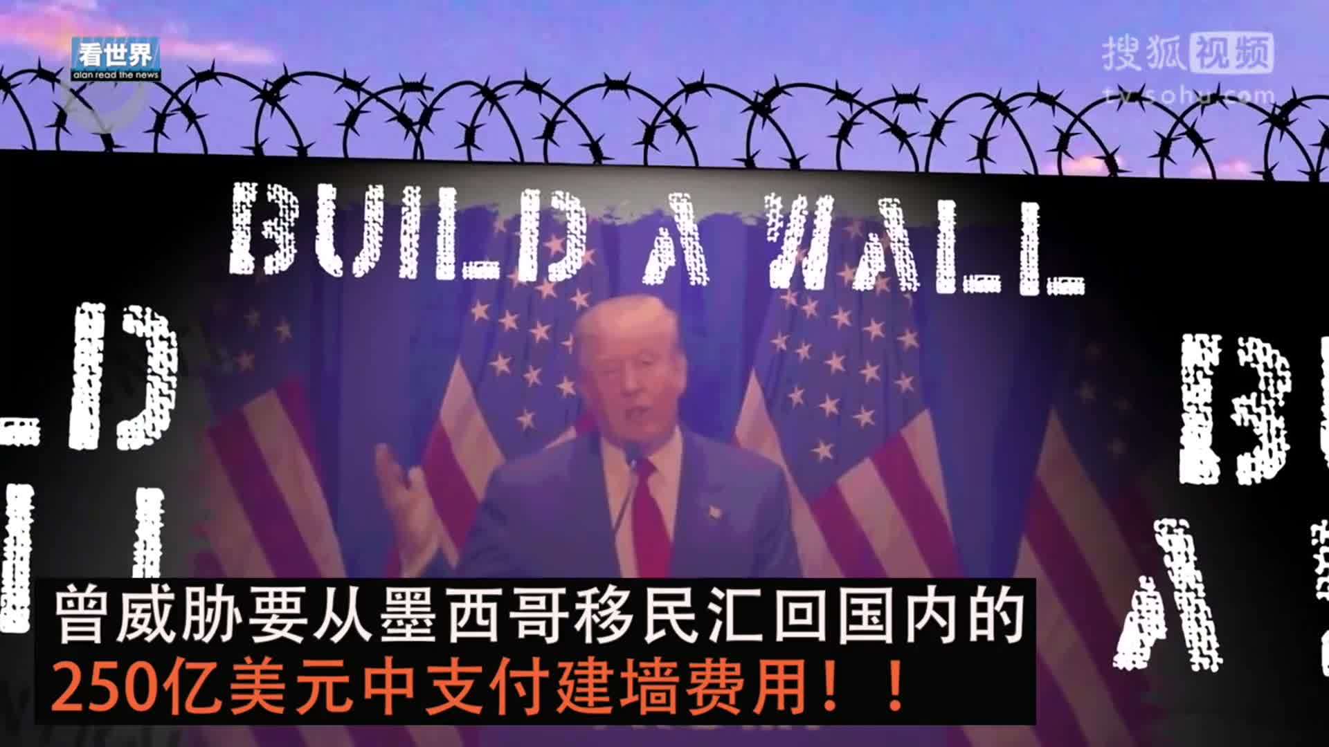 美国总统特朗普就职典礼 墨西哥：美国若敢提在美墨边境建墙议题 墨或将退出谈判