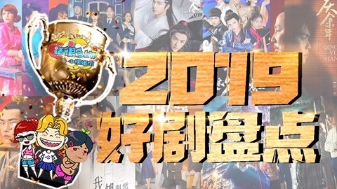 话很多的小姐姐们 2019年终好剧盘点