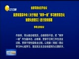 辽宁新闻 《辽宁新闻》 20170413