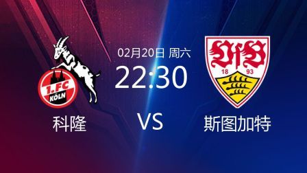 2020-2021德甲联赛第22轮 科隆VS斯图加特
