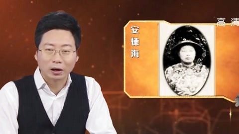 经典传奇 安德海与慈禧那点事 揭秘安德海与慈禧不可告人的关系