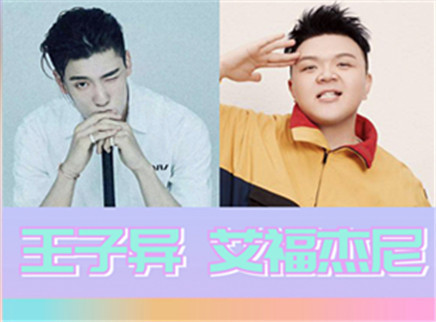 理娱打挺疼. 王子异、艾福杰尼请你视频通话