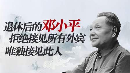 史记文学社第三季 退休生活丰富多彩的邓小平拒绝了所有外宾的求见，却唯独接待了他