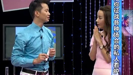 时尚汇 2014 陪你征战各种场合的私人看护 141115