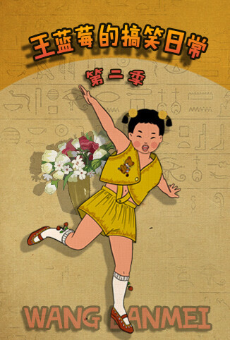 王蓝莓的搞笑日常 第二季