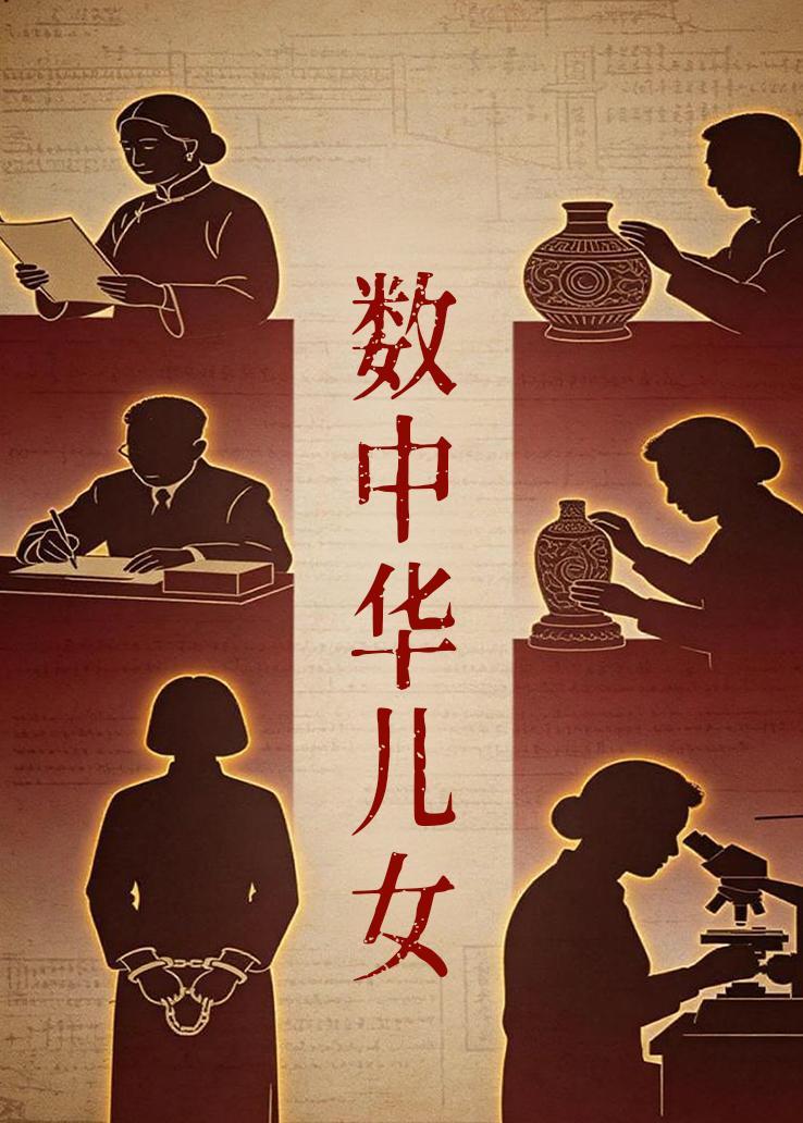 数中华儿女