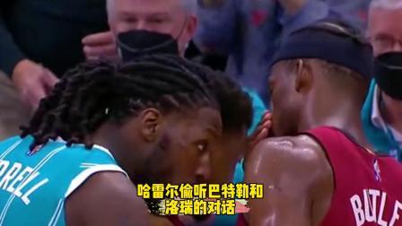 NBA热辣资讯 哈雷尔偷听巴特勒和洛瑞对话！你们猜巴特勒对洛瑞说了啥？