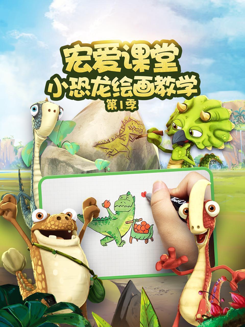 宏爱课堂 小恐龙绘画教学 第一季