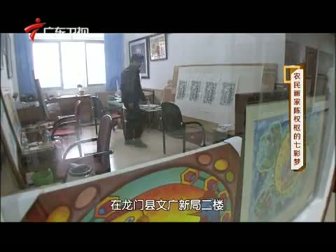 凡人大爱 《凡人大爱》 20140407 农民画家陈权枢的七彩梦