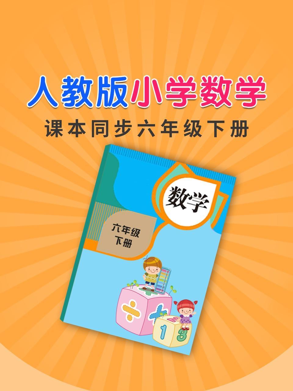 人教版小学数学课本同步六年级下册
