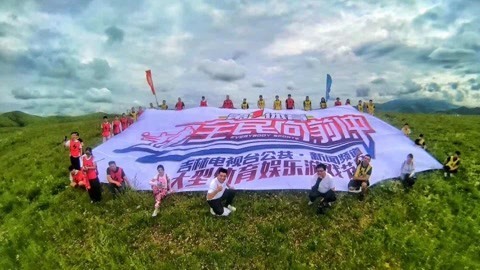 全民向前冲 最美草原