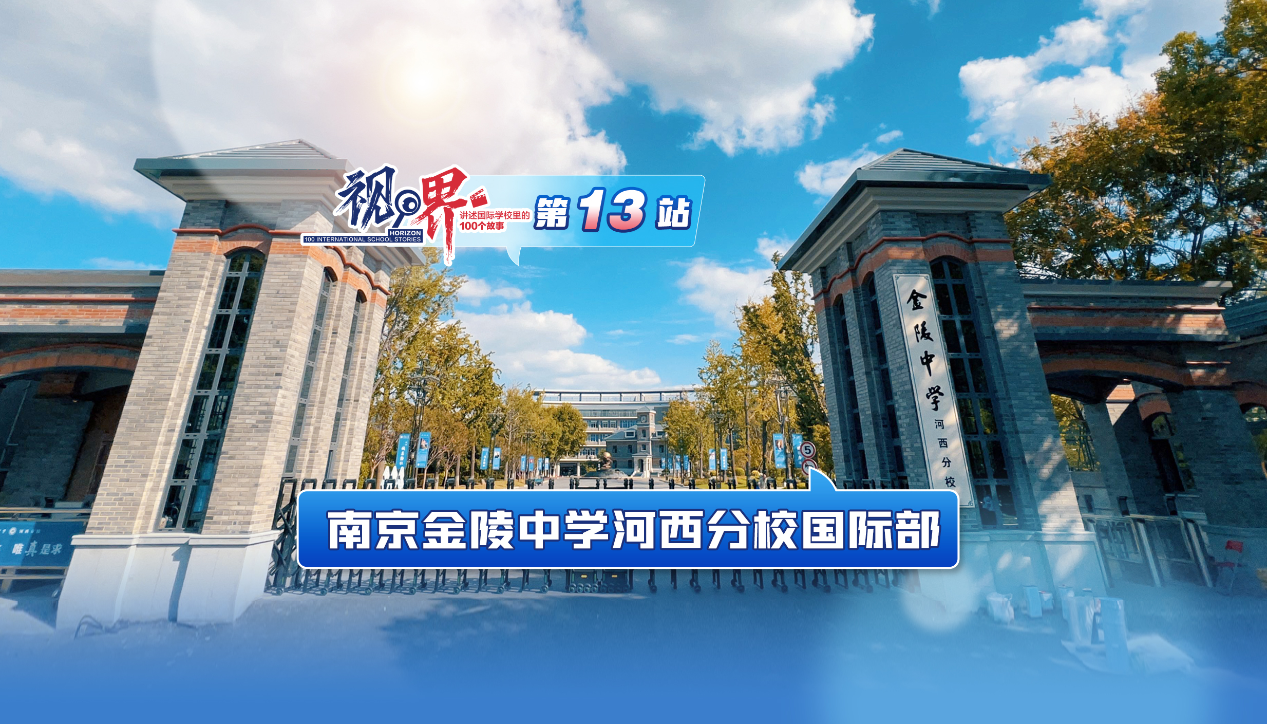 视界·讲述国际学校里的100个故事｜南京金陵中学河西分校国际部