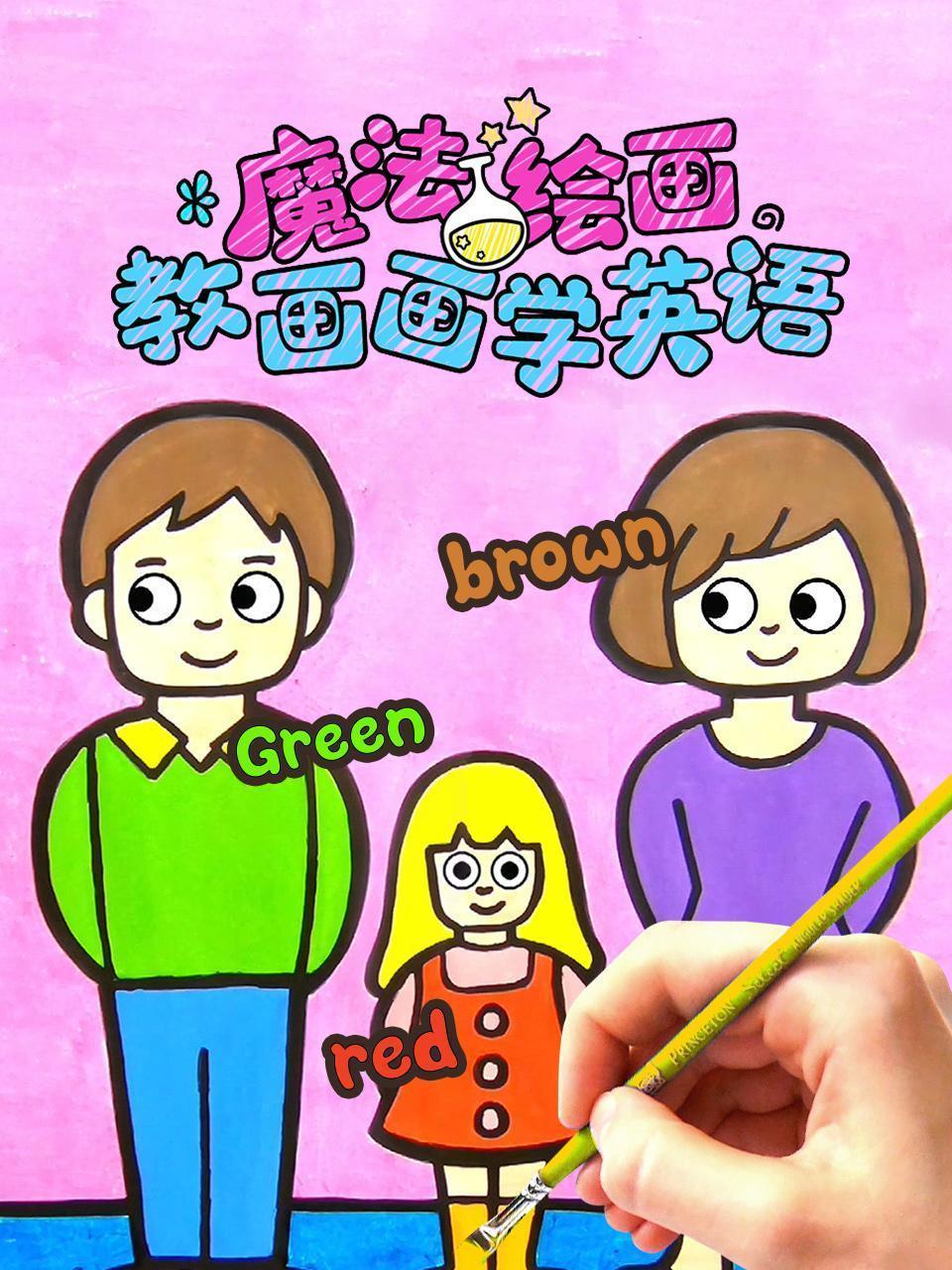 魔法绘画 教画画学英语