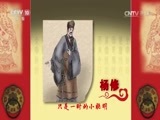 百家讲坛 《百家讲坛》 20170124 中华家训（6）误读的聪明
