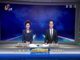 山东新闻联播 《山东新闻联播》 20170427
