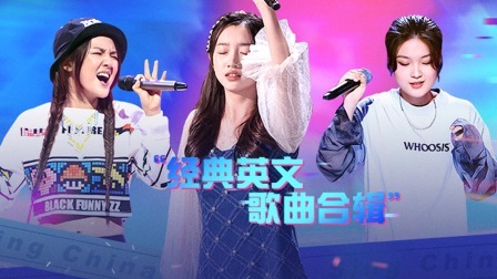中国好声音 2022 精编版：经典英文歌曲翻唱合辑