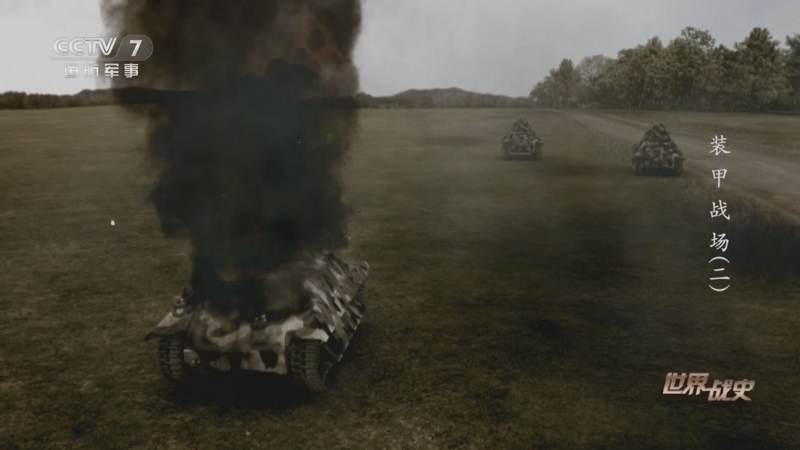 《世界战史》 20260128 装甲战场（2）