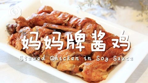 迷迭香 妈妈牌醬鸡！