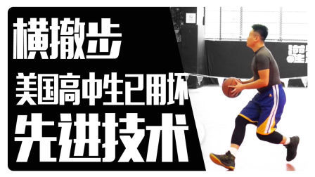 91篮球教学 第一季 横撤步 NBA球星都暂时不敢用的先进技术